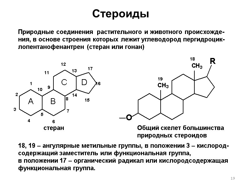 19 Стероиды Природные соединения  растительного и животного происхожде-ния, в основе строения которых лежит